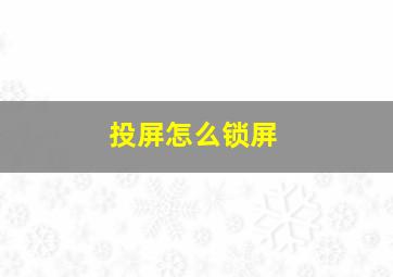 投屏怎么锁屏