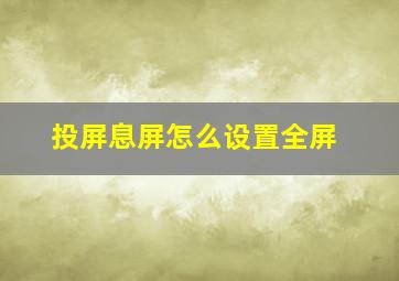 投屏息屏怎么设置全屏