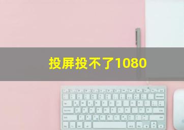 投屏投不了1080