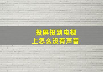 投屏投到电视上怎么没有声音