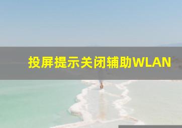 投屏提示关闭辅助WLAN