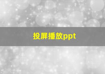 投屏播放ppt