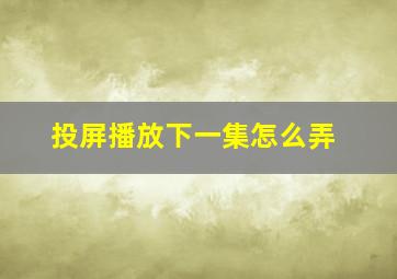 投屏播放下一集怎么弄