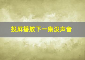 投屏播放下一集没声音