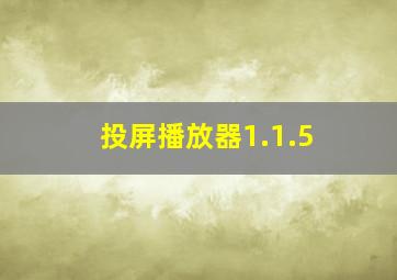 投屏播放器1.1.5