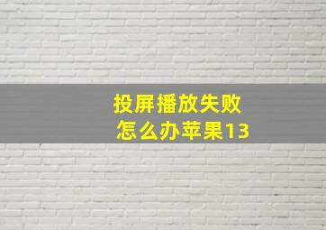 投屏播放失败怎么办苹果13