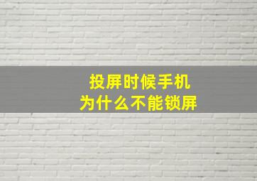 投屏时候手机为什么不能锁屏