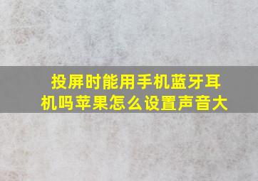 投屏时能用手机蓝牙耳机吗苹果怎么设置声音大