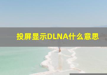 投屏显示DLNA什么意思