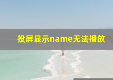 投屏显示name无法播放