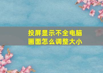 投屏显示不全电脑画面怎么调整大小