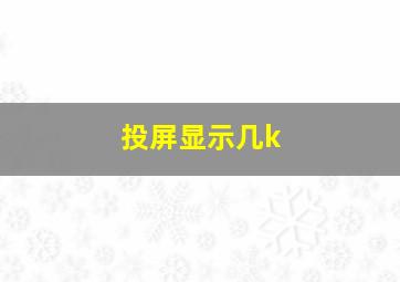 投屏显示几k