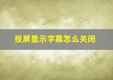 投屏显示字幕怎么关闭