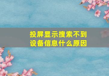 投屏显示搜索不到设备信息什么原因