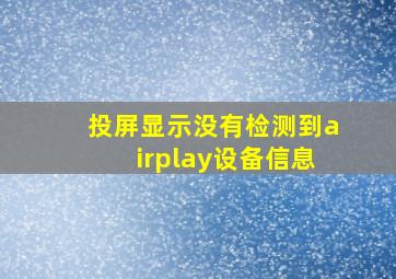 投屏显示没有检测到airplay设备信息