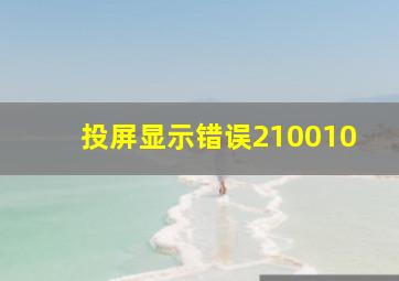 投屏显示错误210010