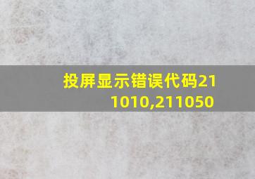 投屏显示错误代码211010,211050