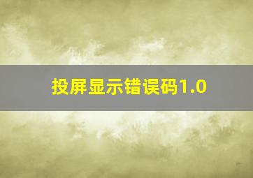 投屏显示错误码1.0