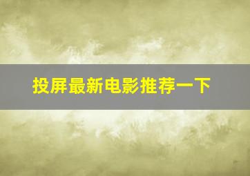 投屏最新电影推荐一下