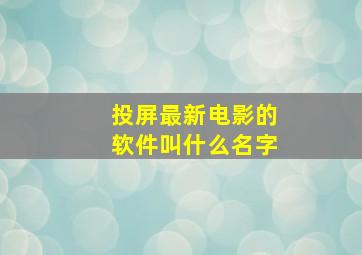 投屏最新电影的软件叫什么名字