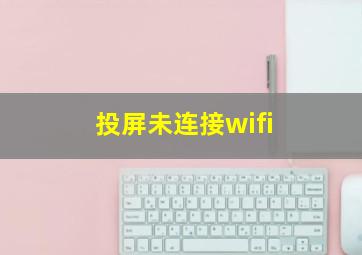 投屏未连接wifi