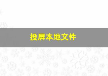 投屏本地文件