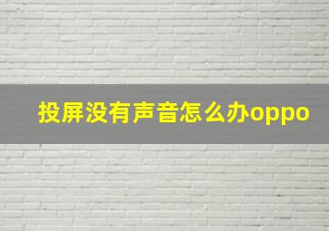 投屏没有声音怎么办oppo