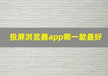 投屏浏览器app哪一款最好