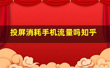 投屏消耗手机流量吗知乎