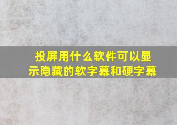 投屏用什么软件可以显示隐藏的软字幕和硬字幕