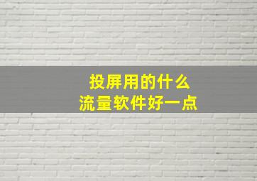 投屏用的什么流量软件好一点