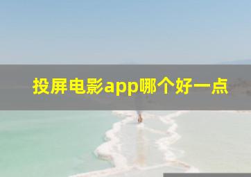 投屏电影app哪个好一点