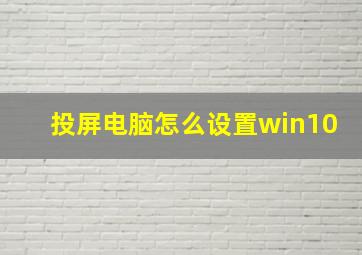 投屏电脑怎么设置win10