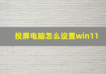 投屏电脑怎么设置win11