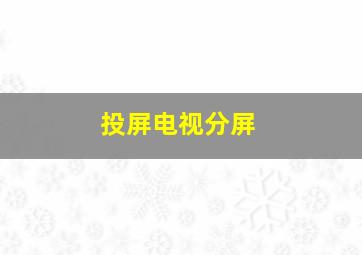 投屏电视分屏