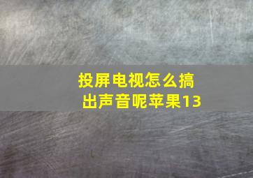 投屏电视怎么搞出声音呢苹果13