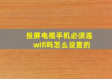 投屏电视手机必须连wifi吗怎么设置的