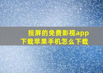 投屏的免费影视app下载苹果手机怎么下载