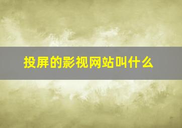 投屏的影视网站叫什么