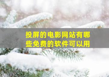 投屏的电影网站有哪些免费的软件可以用