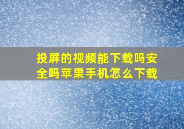 投屏的视频能下载吗安全吗苹果手机怎么下载