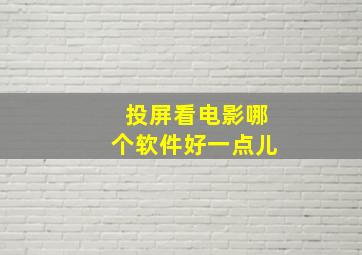 投屏看电影哪个软件好一点儿