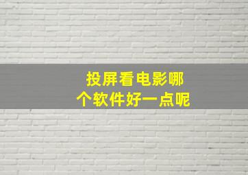 投屏看电影哪个软件好一点呢