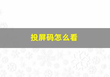 投屏码怎么看