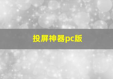 投屏神器pc版