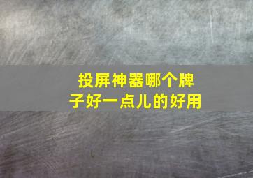 投屏神器哪个牌子好一点儿的好用