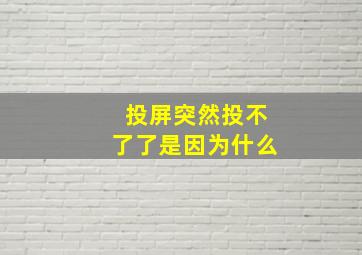 投屏突然投不了了是因为什么