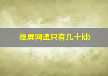 投屏网速只有几十kb