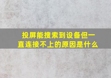 投屏能搜索到设备但一直连接不上的原因是什么