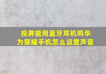 投屏能用蓝牙耳机吗华为荣耀手机怎么设置声音